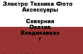 Электро-Техника Фото - Аксессуары. Северная Осетия,Владикавказ г.